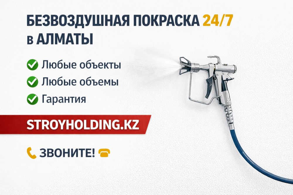 Безвоздушная покраска 24/7 в Алматы | Малярные услуги под ключ