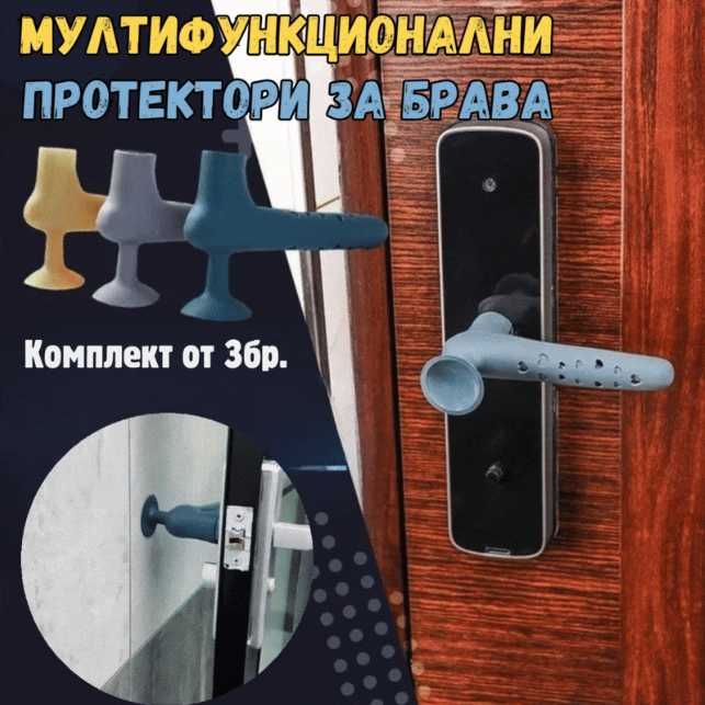 3в1 Мултифункционални протектори за брава Door Handle