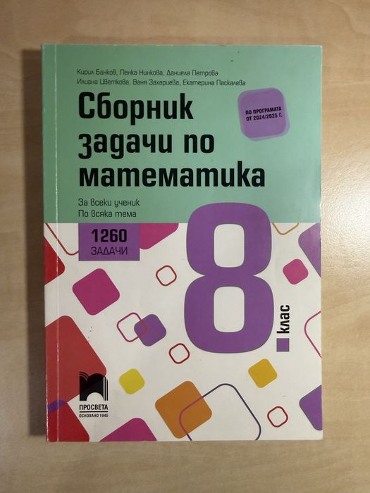 Сборници по математика за 7. 8. 9. и 10. клас на издателства Коала Прес и Просвета, като нови