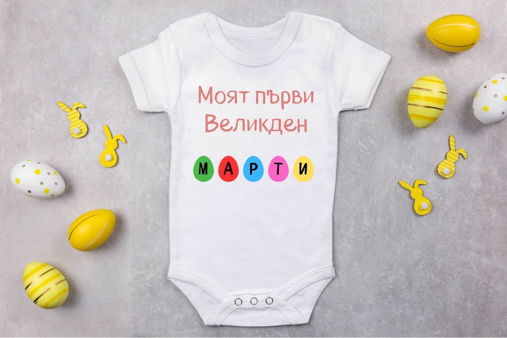 Персонализирани бодита за Великден