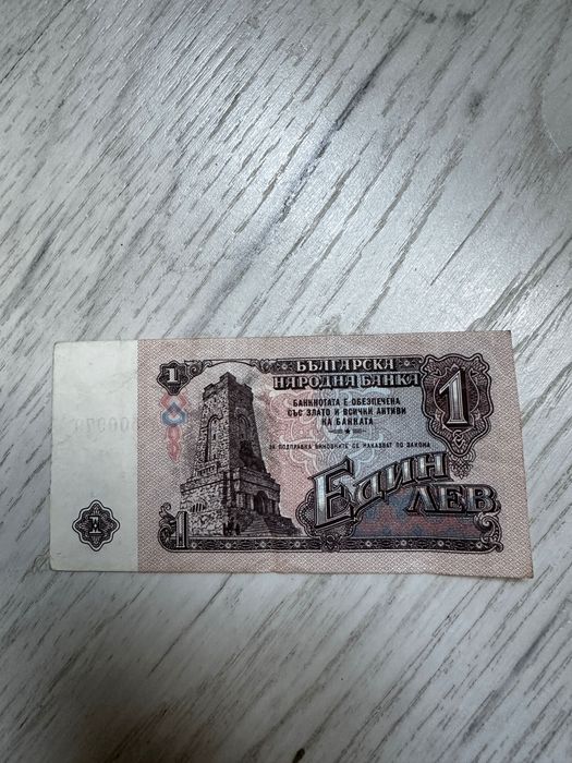 Банкнота 1 лев 1974 г. Почти като нова