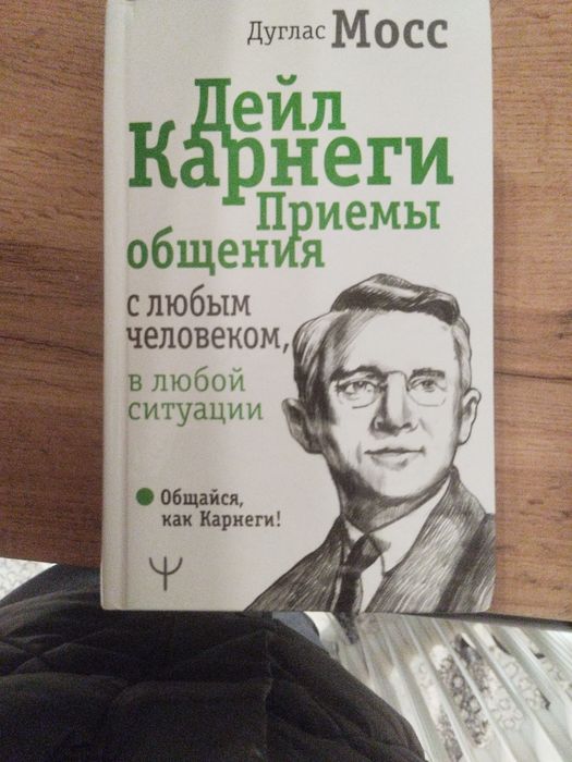 Книга Дейл Карнеги