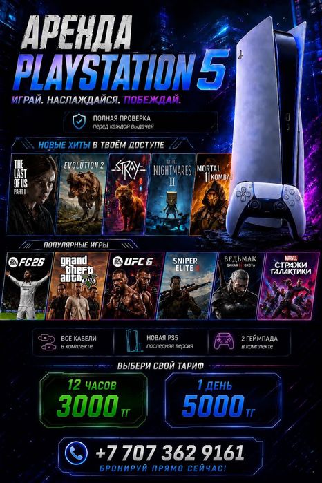 Аренда Playstation