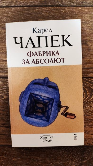 "Фабрика за абсолют" от Карел Чапек