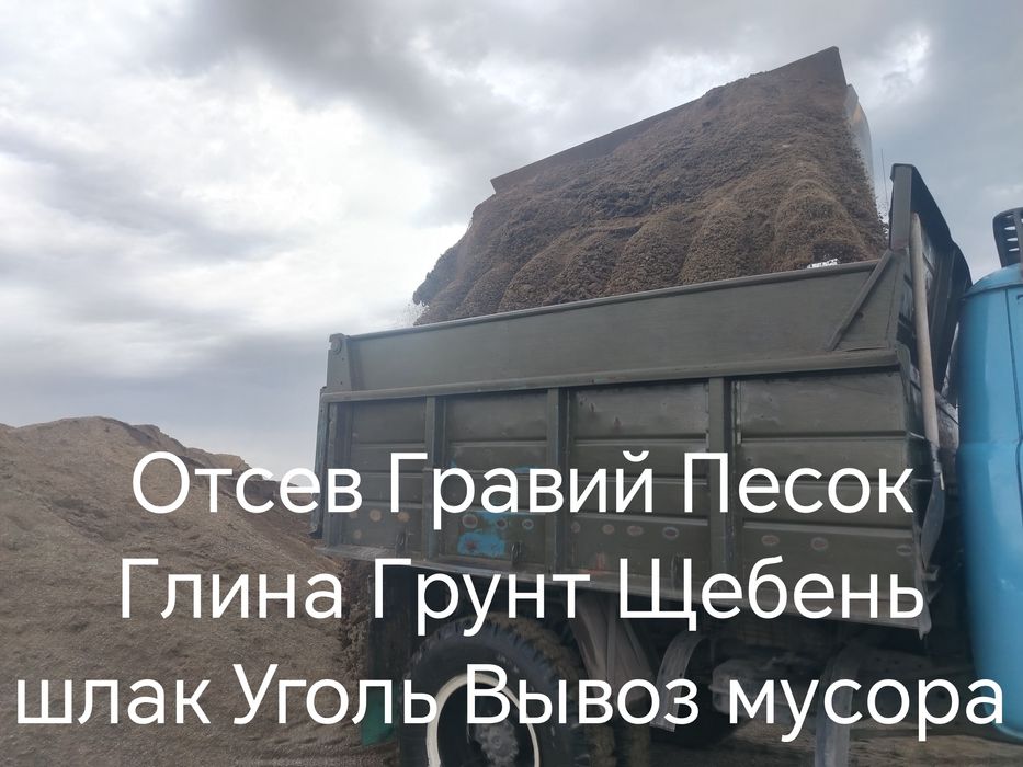 Гравий песок Отсев грунт щебень шлак Глина Уголь Каражыра вывоз мусора