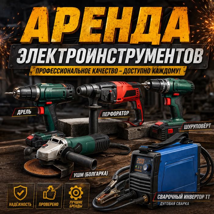 Аренда электроинстументов, сварочный инвертор