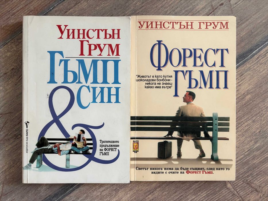 Форест Гъмп | Форест Гъмп и син | Уинстън Грум