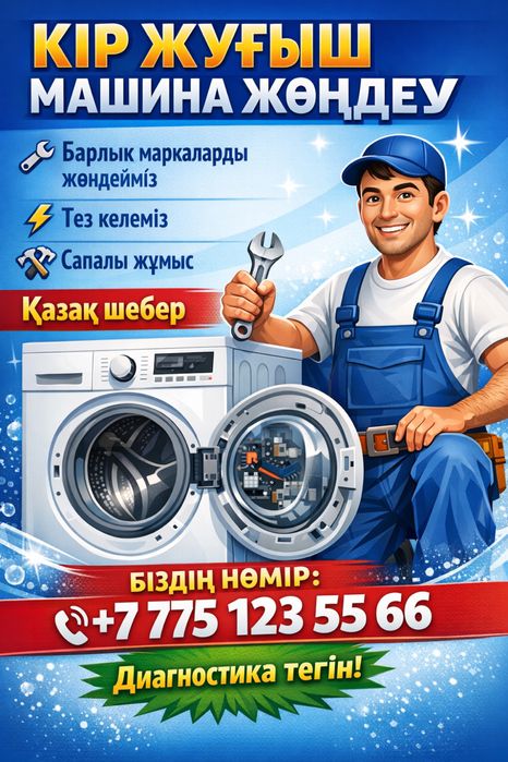 Кір жуғыш машинаны жөндеу