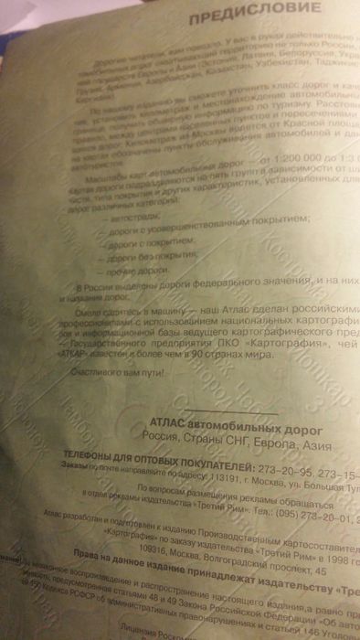 Атлас Мира и автодорог