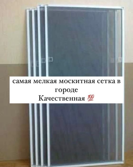 Маскитная сетка Астана, Антимошка, Москитные сетки