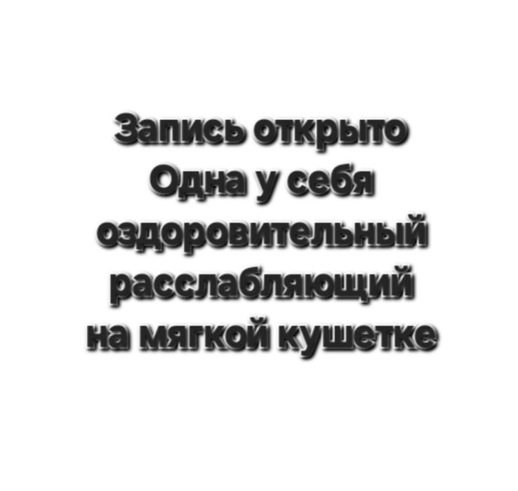 Массажистка У себя