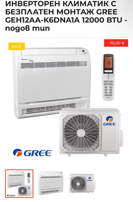 Инверторен климатик GREE GEH12AA-K6DNA1A 12000 BTU - подов тип