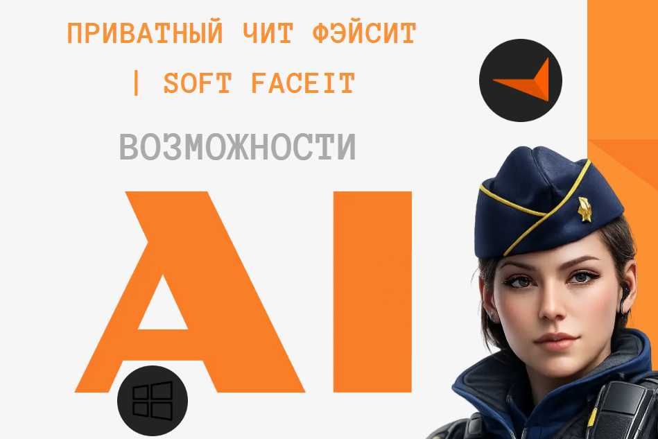 Приватный Чит FACEIT