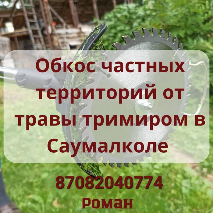 Покос травы тримером