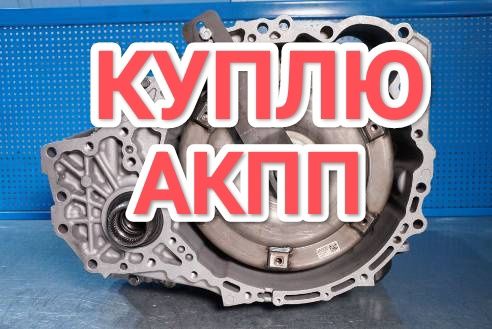 ПPИËM неисправные АКПП Коробка автомат Тайота Камри Toyota Camry 3.5