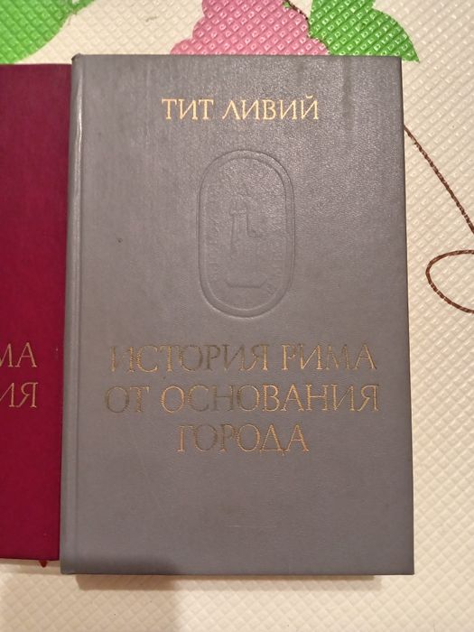 Тит Ливий
История Рима от основания Города
История Рима от основания Г