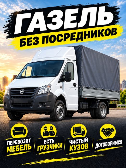грузоперевозки Газель не дорого!