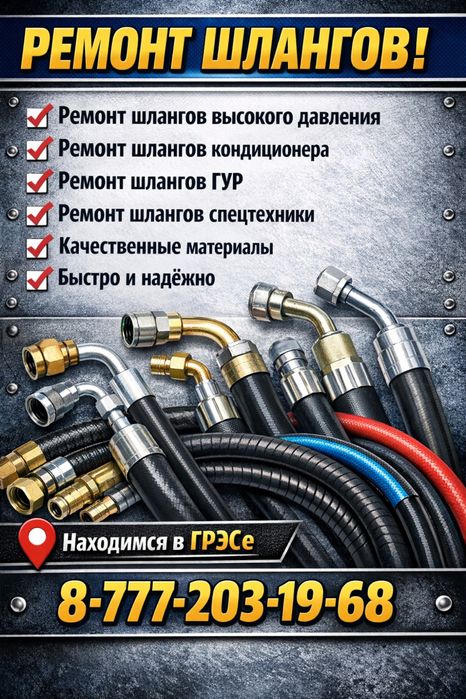 Ремонт шлангов высокого давления, ГУРА, кондиционера. 24/7