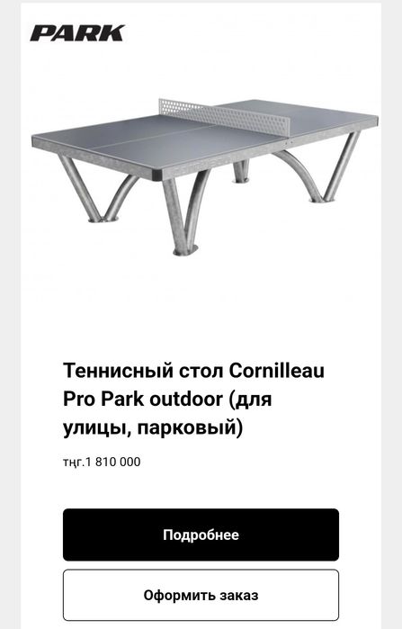 Парковый теннисный стол