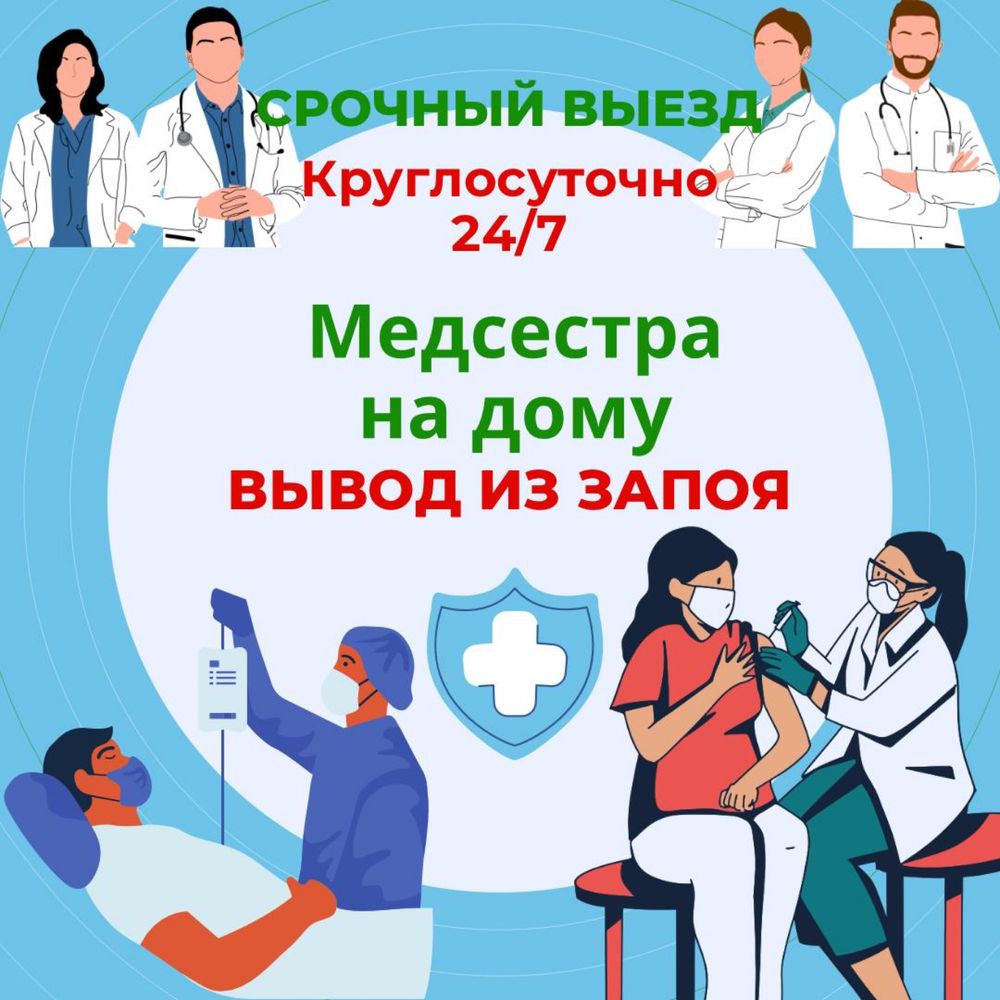 Медсестра на дом. Капельницы,Уколы,Установка катетеров,ВЫВОД ИЗ ЗАПОЯ -  Медицинские услуги Байсерке на Olx