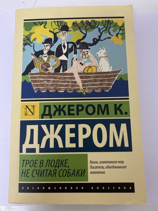 книга Джером К. Джером «Трое в лодке,не считая собаки»