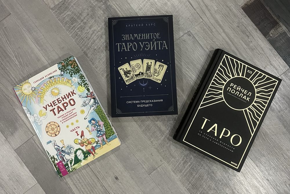 Книги Таро новые продам
