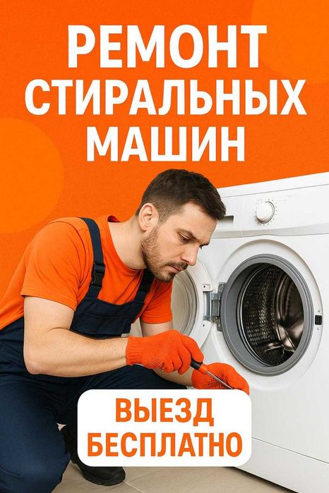 Ремонт стиральных машин
