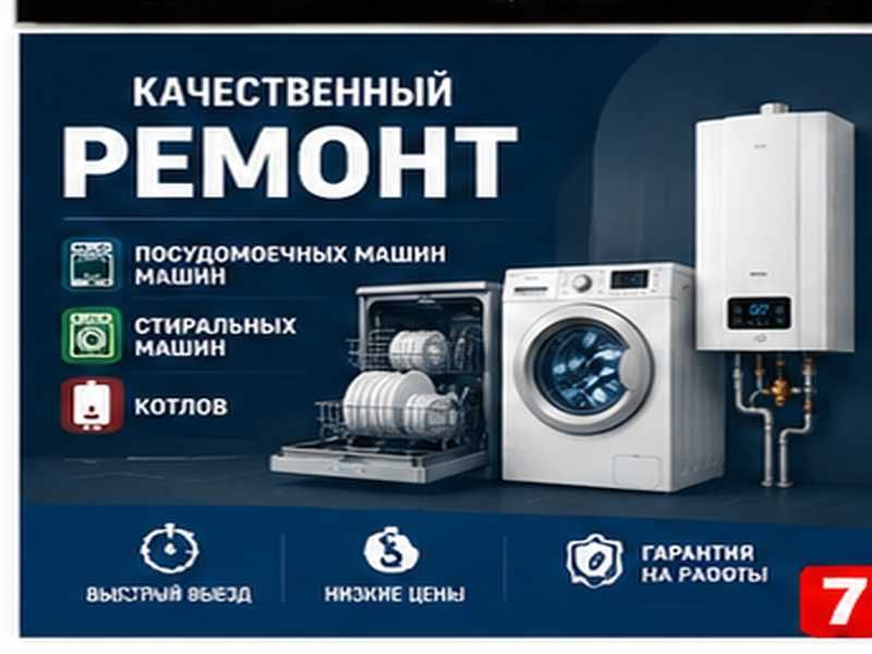 Ремонт посудомоечных и стиральных машин, а также котлов
