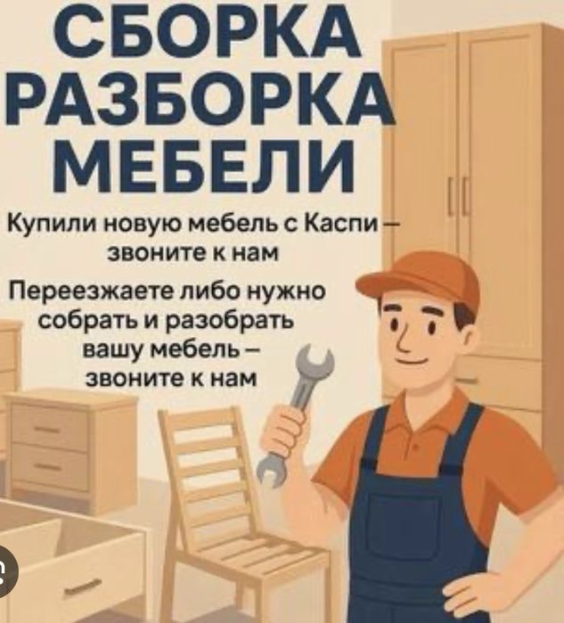 Сборка и Разборка Мебели.