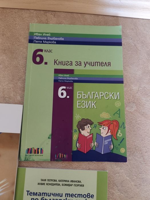 Учебници и помагала за шести клас по български език и литература