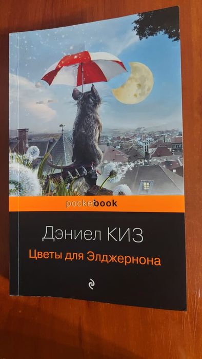 Цветы для Элджернона книга