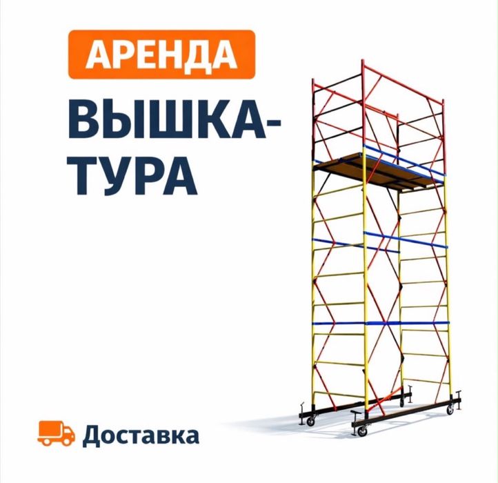 Аренда вышка туры , леса
