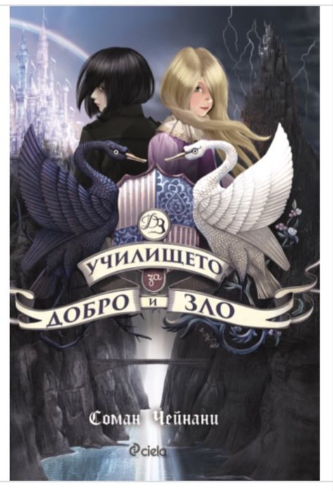 Книга “Училището за добро и зло”