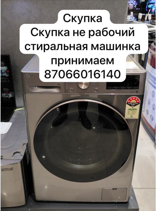 Стиралная машинка