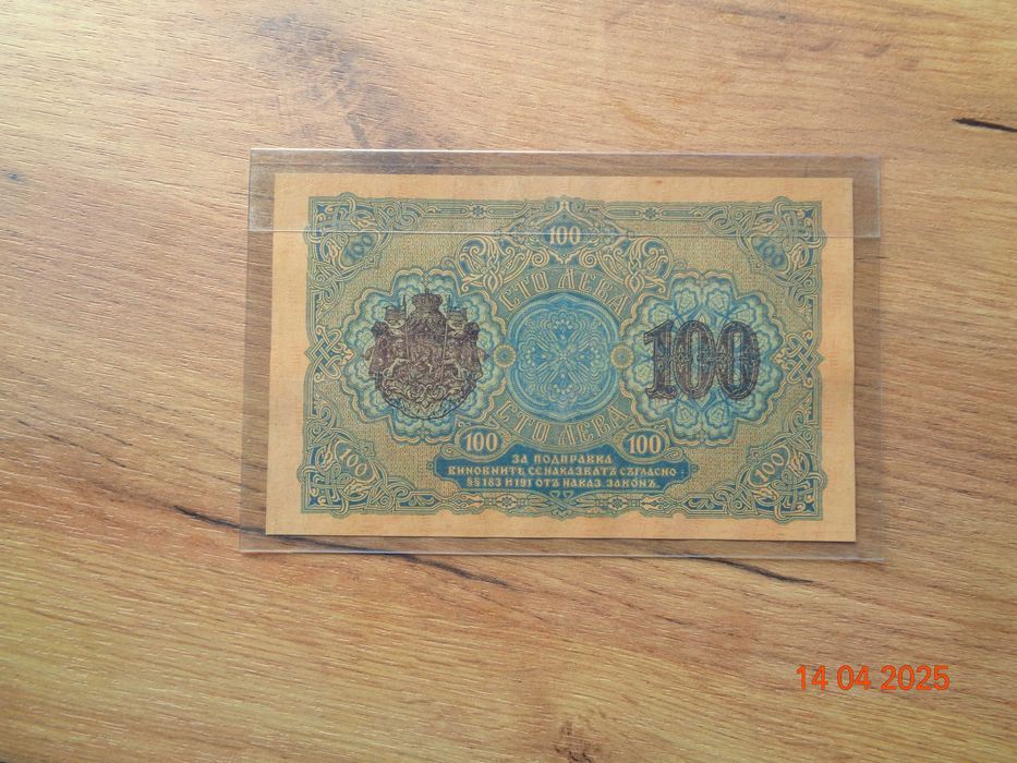 Най старите банкноти на България Злато и Сребро