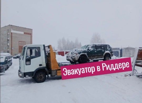 Эвакуатор в Риддере