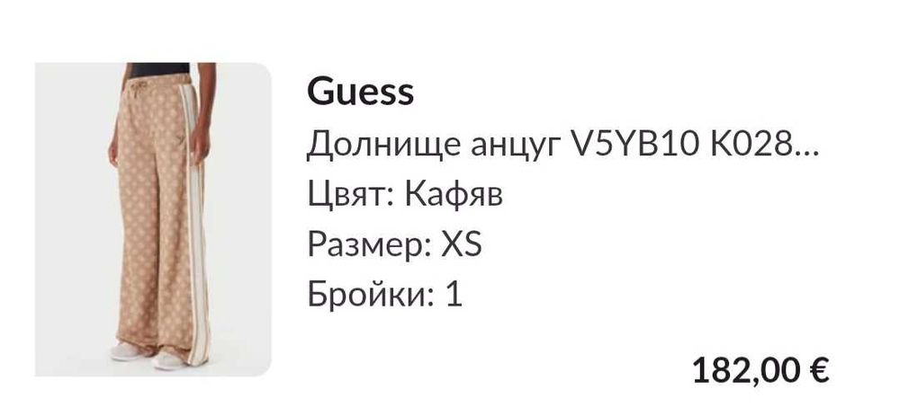 Екипи Guess Хс размер