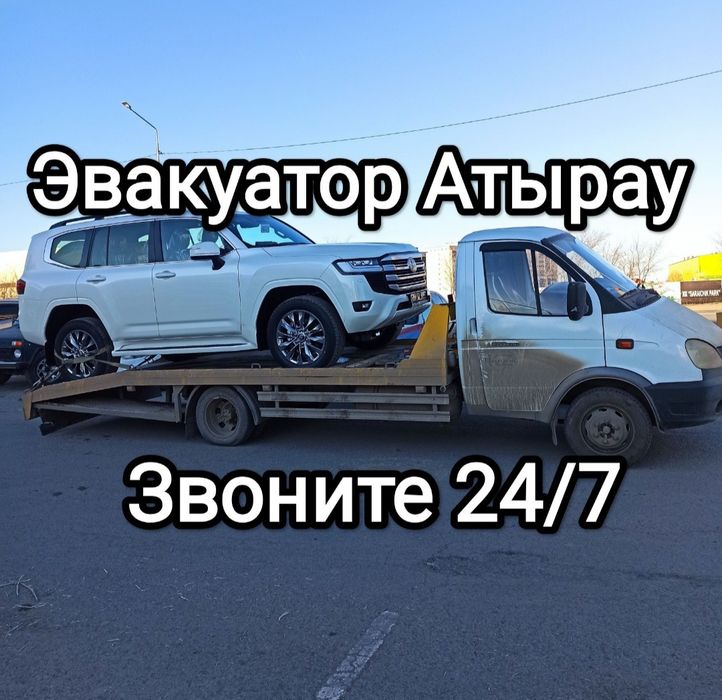 Эвакуатор Атырау работаем 24/7 быстрая подача