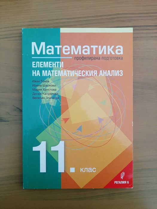 Учебник по профилирана математика "Елементи на математическия анализ" за 11. клас