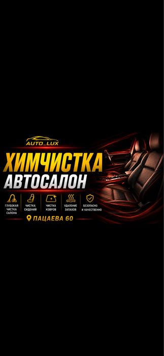 Химчистка автосалона