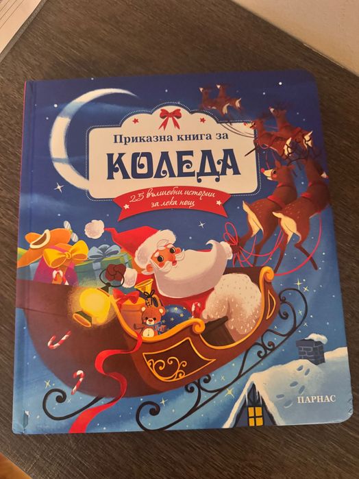 Коледна книжка с 24 истории