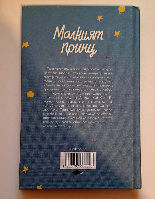 Книга Малкият принц