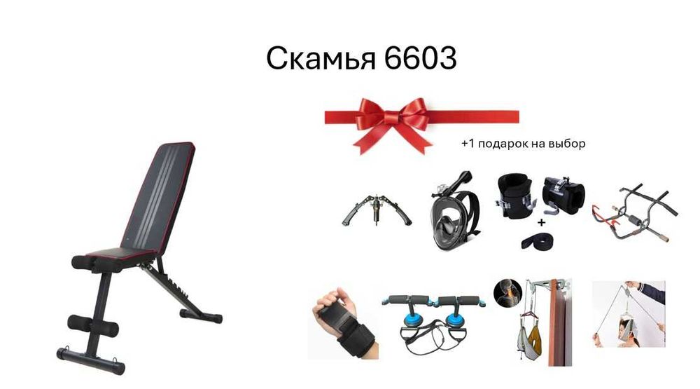 Скамья 6603 + подарок на выбор