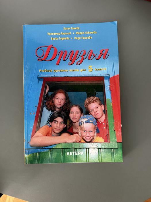 Учебник по руски език “Друзя”