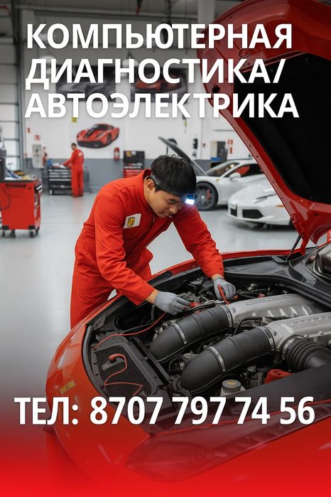 Компьютерная диагностика и автоэлетрика