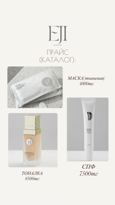 Уходовая косметика EJI (Халал)