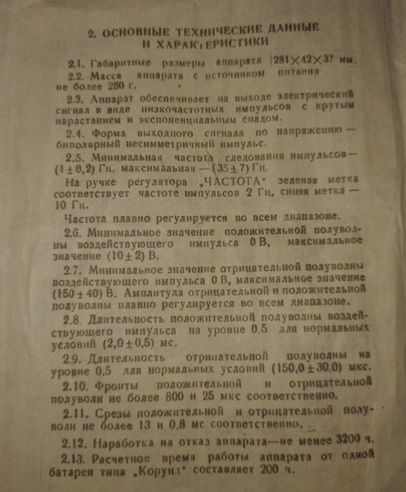 Продам короткоимпульсный стимулятор " биотонус".