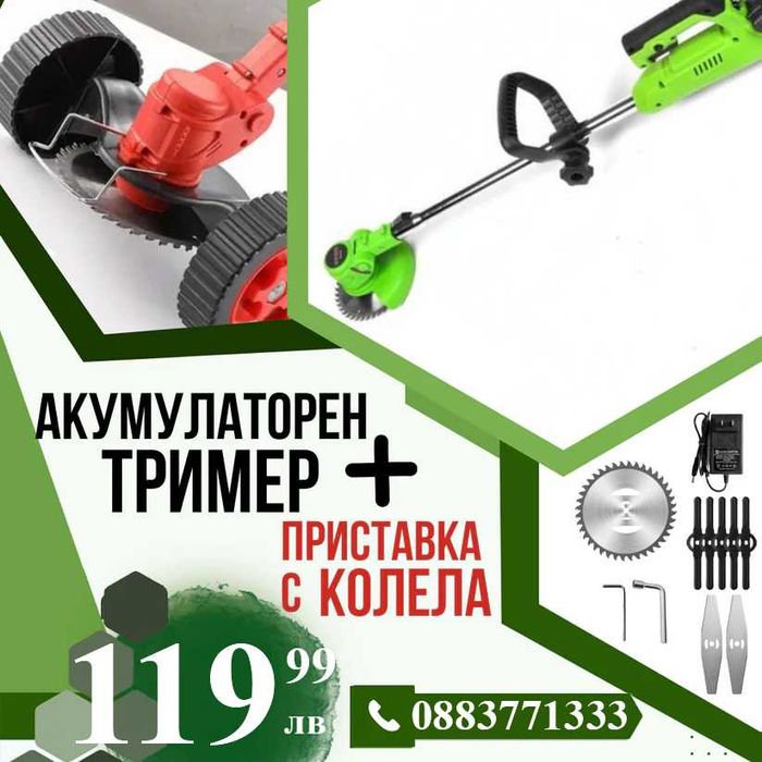 НЕМСКИ Акумулаторен Тример WerkBull + Приставка с колела + ЛЕД ФЕНЕР