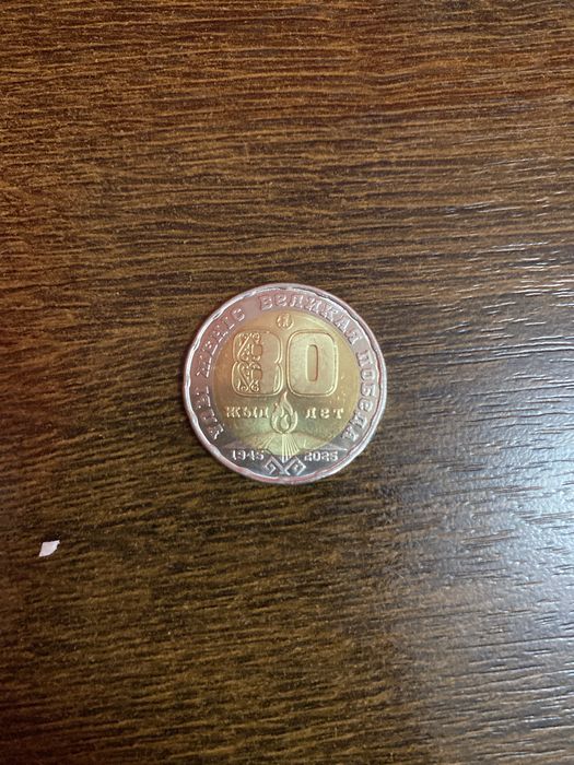 Монета для 80 лет победы