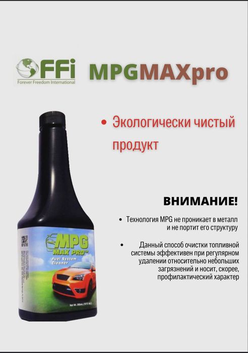 Очиститель форсунок, инжекторов MPG Max Pro присадка